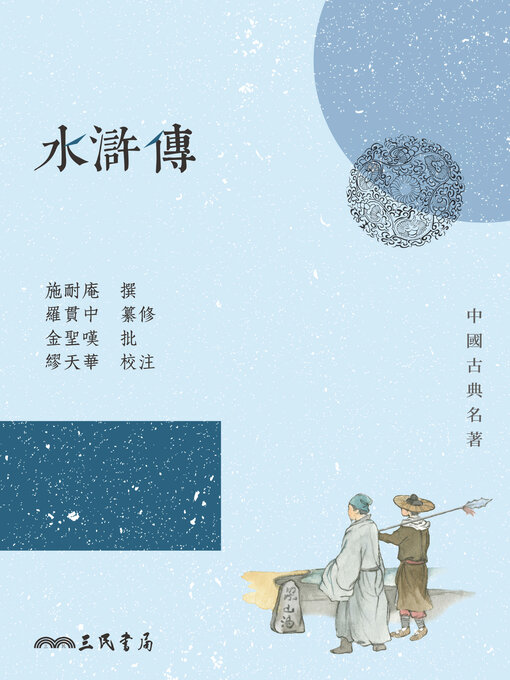 Title details for 水滸傳 (The Water Margin) by 施耐庵 - Available